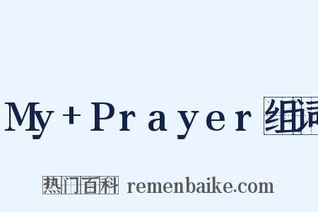 My+Prayer组词是什么意思的图片